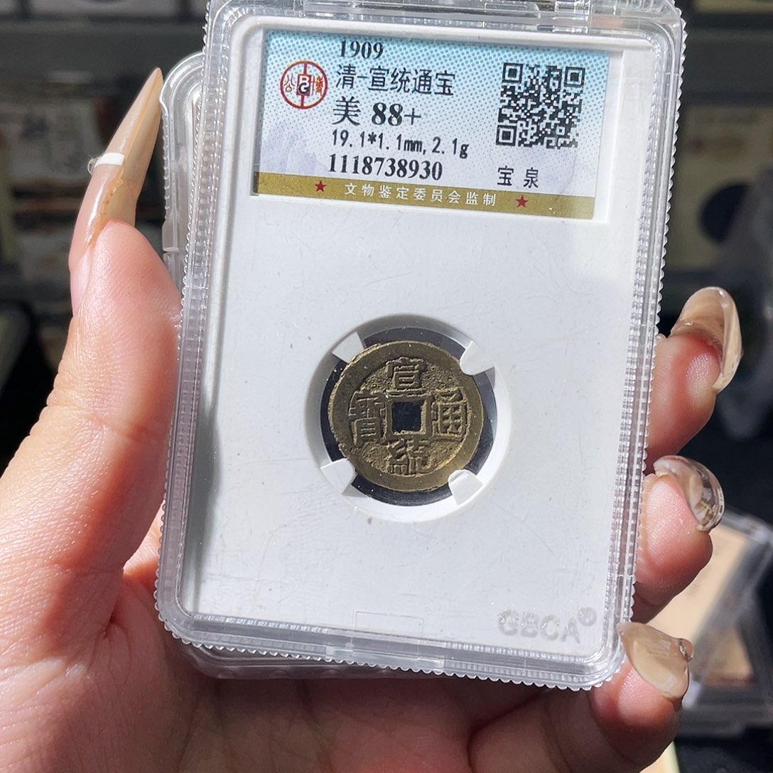 森***r铜夏夏，宣统大样，评级码3275