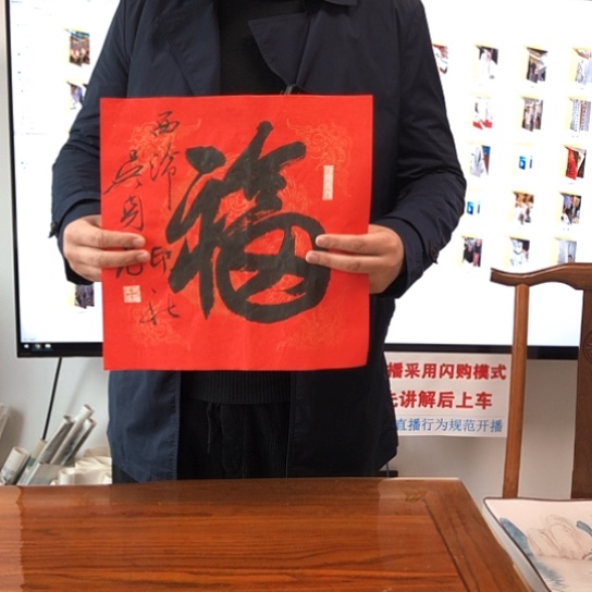 书法吴身元1平尺作品