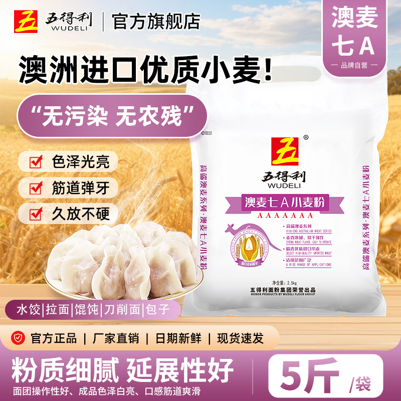 WUDELI/五得利进口澳麦七A小麦粉2.5kg无添加营养制作面家用粉5斤