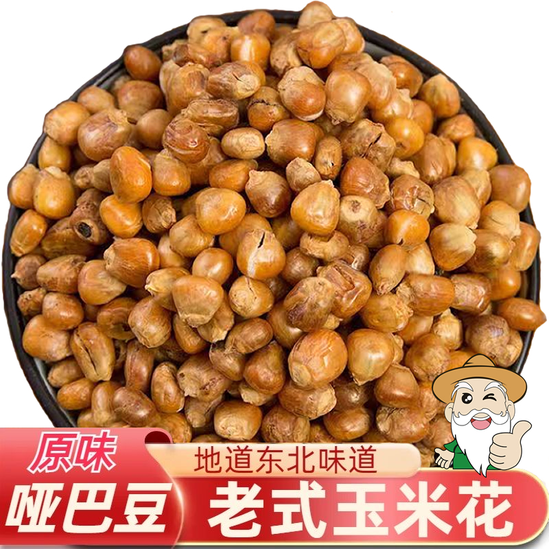 东北原味哑巴豆颗粒饱满香酥炒哑巴玉米豆传统玉米花包谷怀旧零食