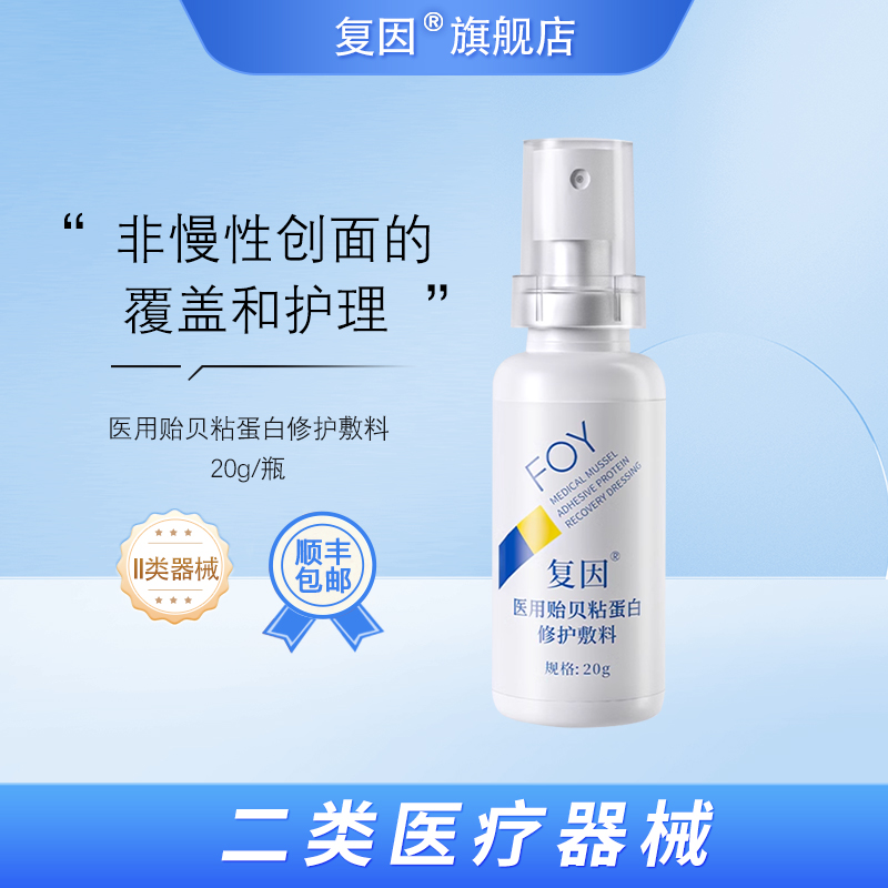 复因（FOY）医用贻贝粘蛋白修护敷料 创面微整形术后护理 20g/瓶
