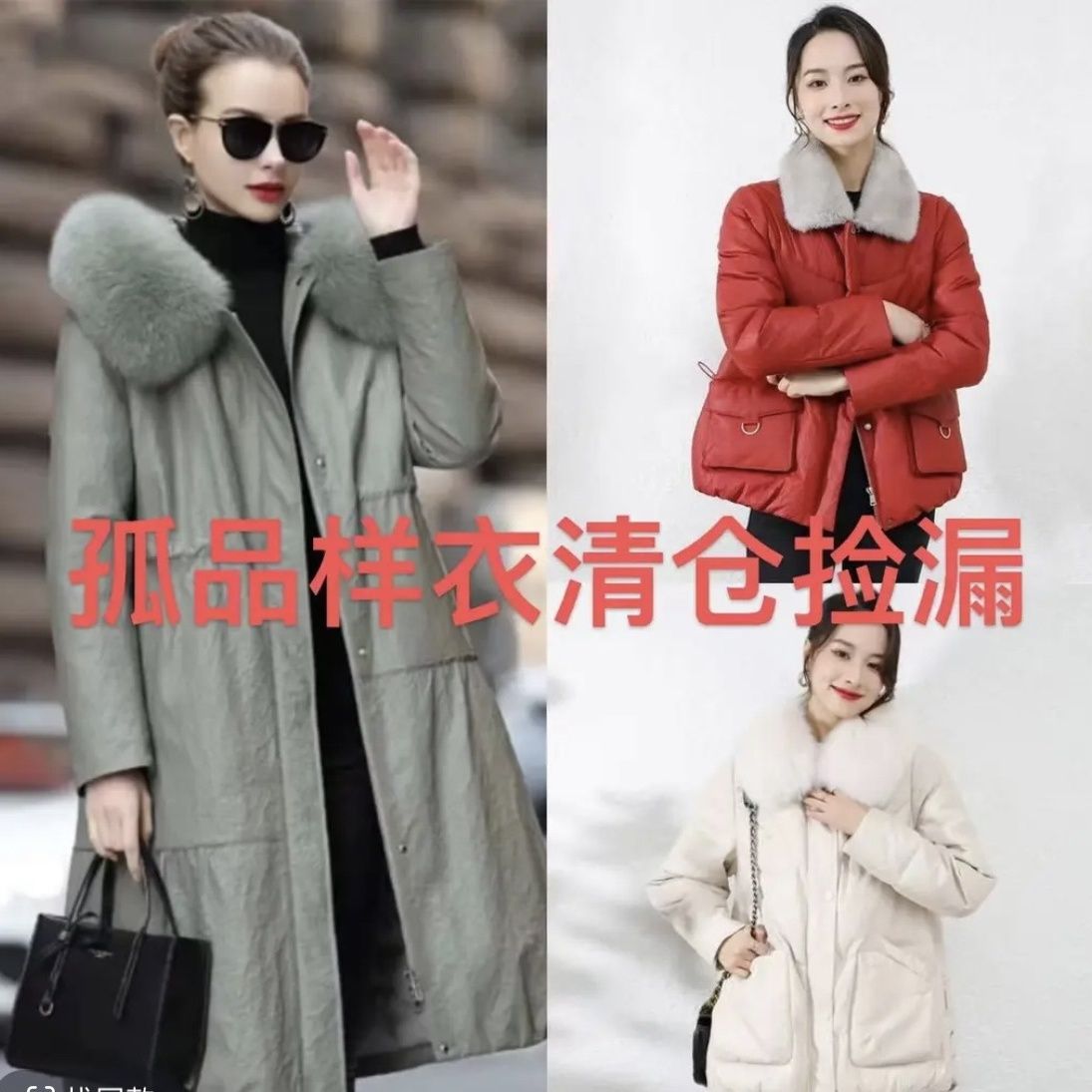 孤品单件皮羽绒直播专用链接（以直播间为准）