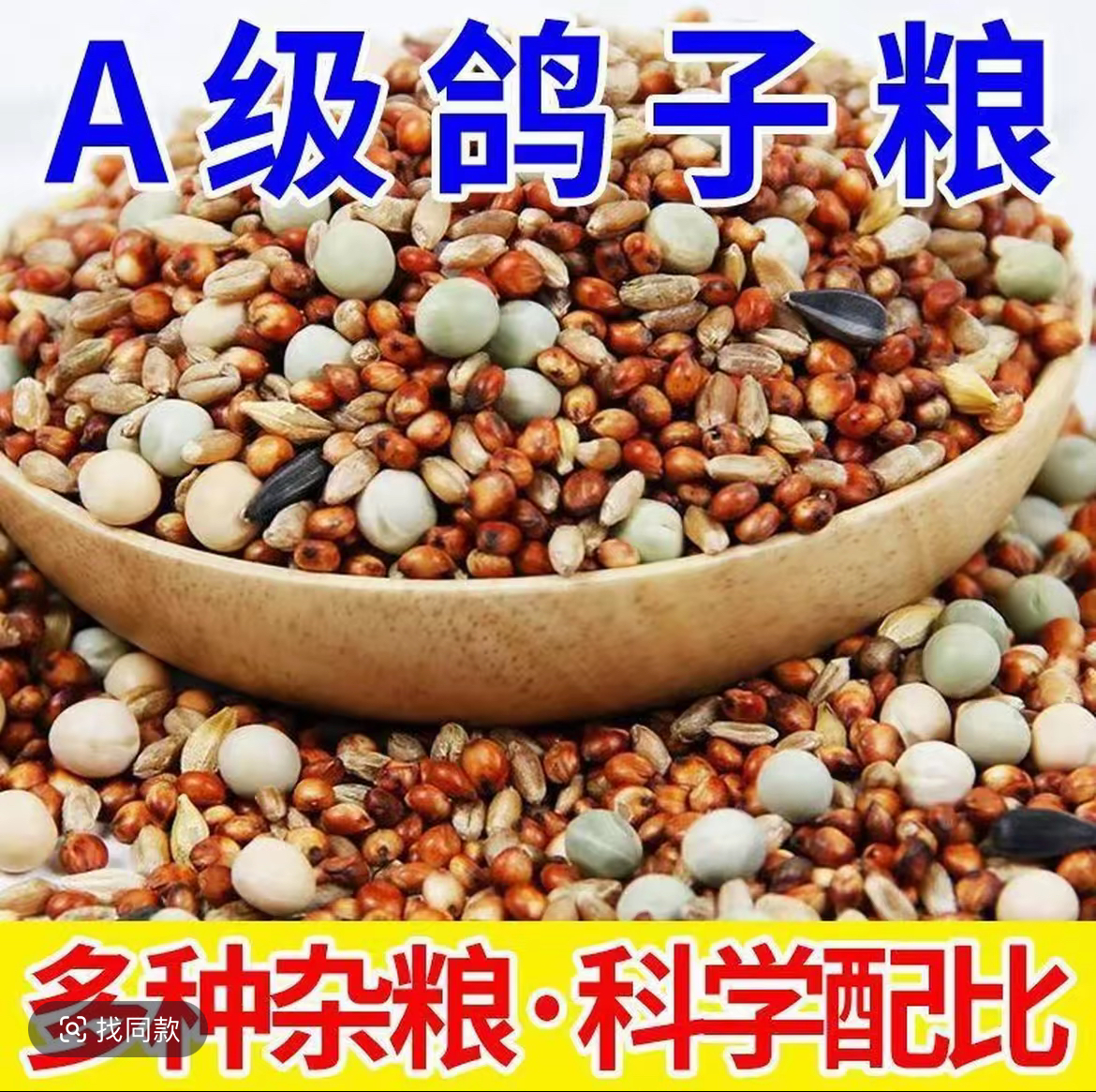 杂粮可做鸽粮5斤装
