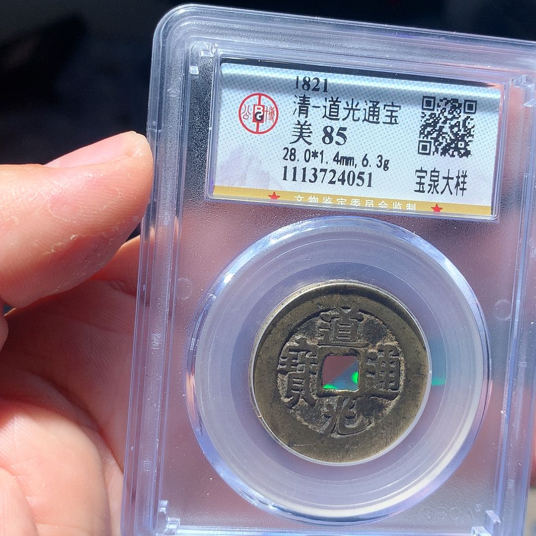 金属QY。道光通宝85分4051