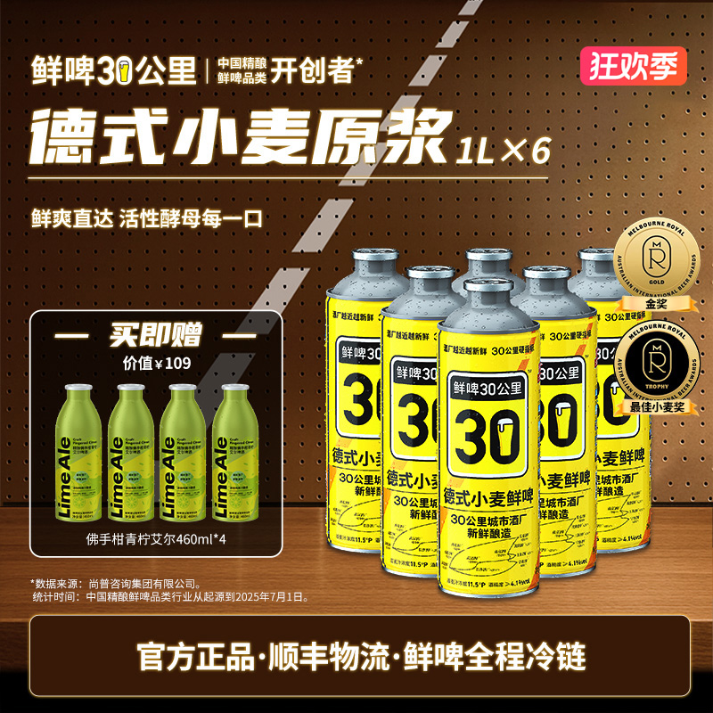 【官方正品】鲜啤30公里德式小麦/美式IPA1L*6精酿原浆啤酒组合