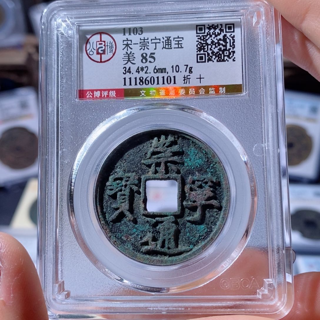 铜崇宁通宝。折十。100。1101。Ｌ