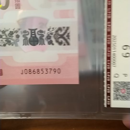 塑料蛇纪念钞 086853790