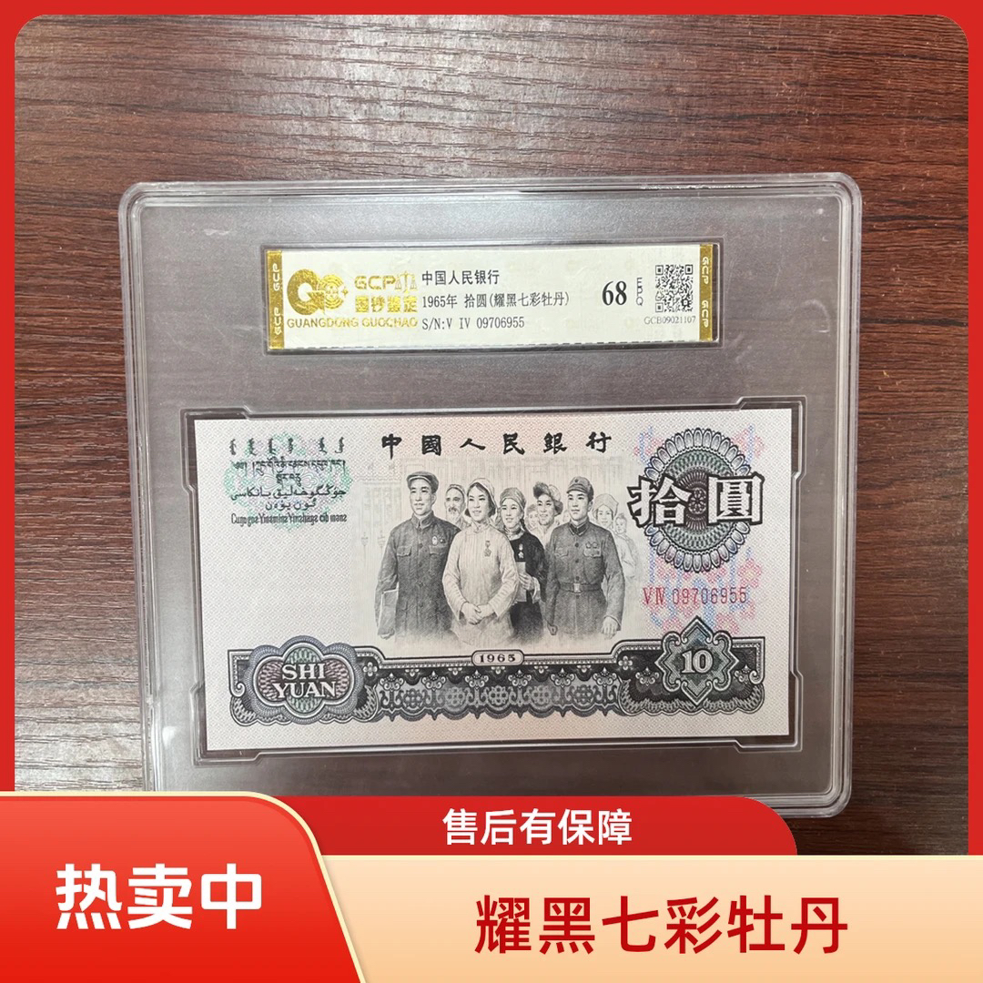 （耀黑七彩牡丹）第三版人民币大团结单张68分EPQ封装评级鉴定