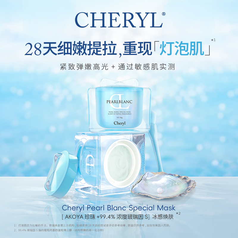 玻瑞因S抗皱紧致面膜｜CHERYL阿古屋珍珠保湿紧致抗皱焕颜面膜50g