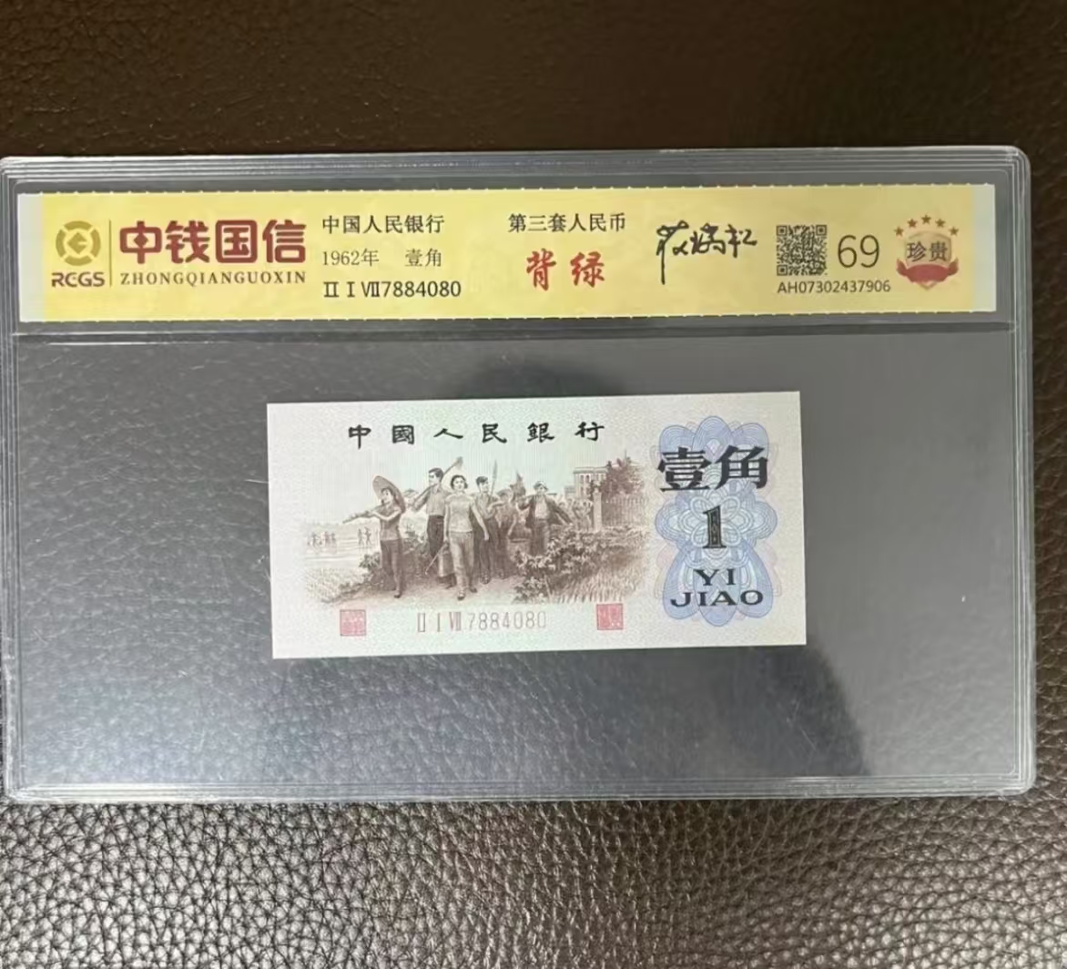 第三套退市非流通货币 背绿十连号 收藏纪念鉴赏 