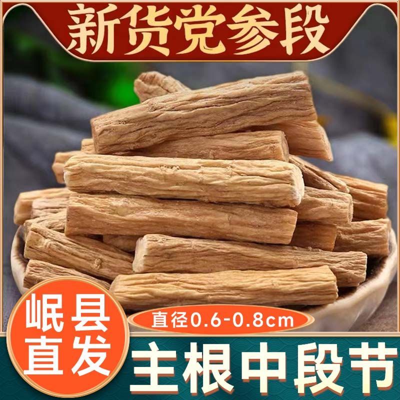 正宗甘肃岷县党参段无硫大党参干货可用于煲汤可搭配黄芪泡水泡酒