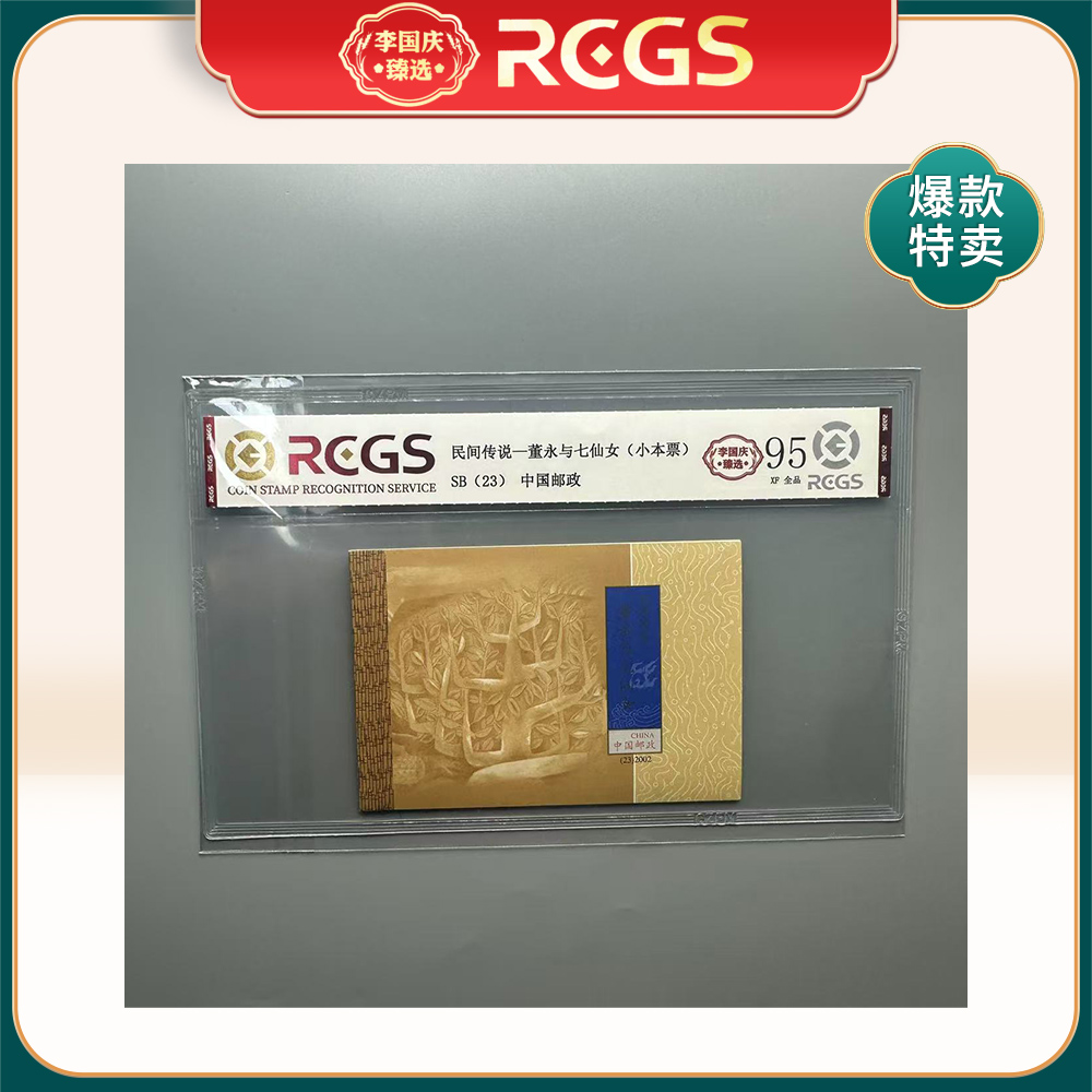 2002年SB23邮票RCGS95分（董永和七仙女）小本票