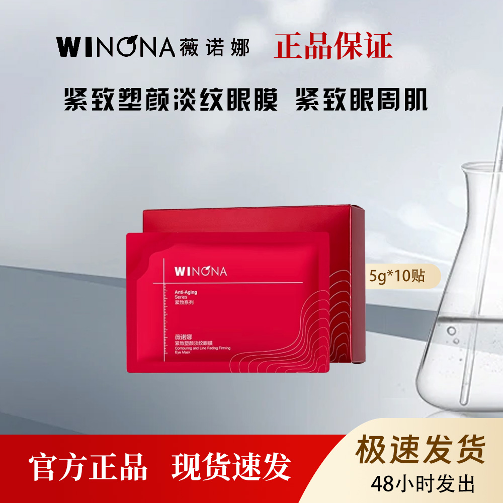 薇诺娜紧致塑颜淡纹眼膜淡化黑眼圈细纹提拉紧致眼膜10贴
