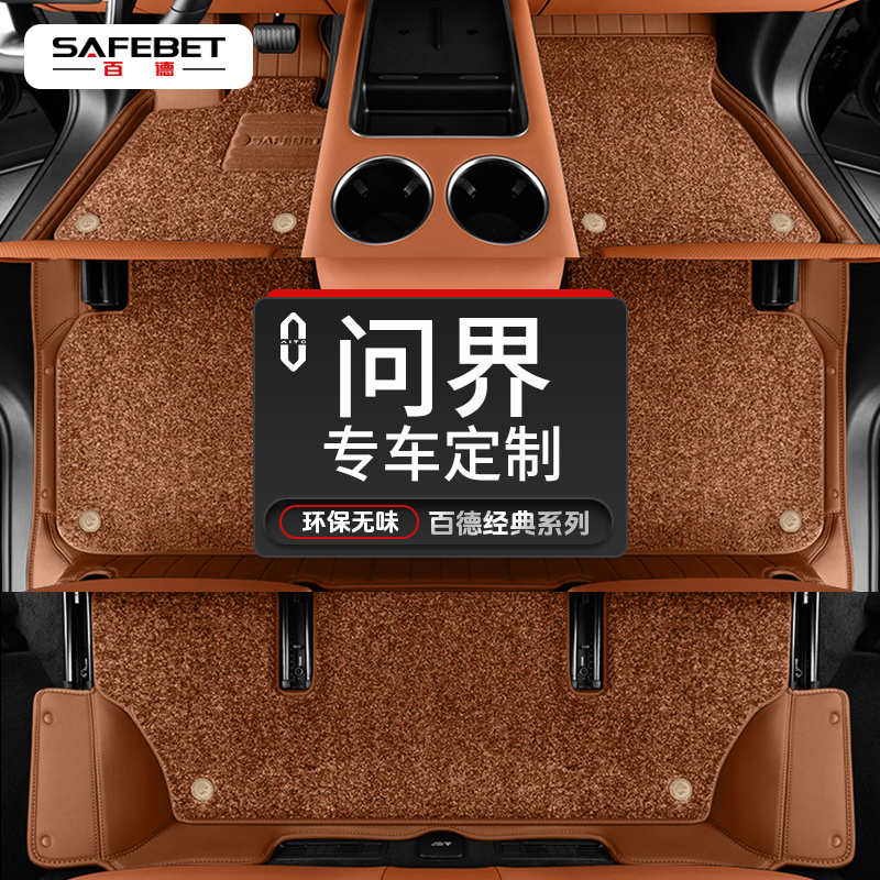 SAFEBET/百德问界智界享界M9 M8 M7专车R7 S9 S7汽车脚垫全包围