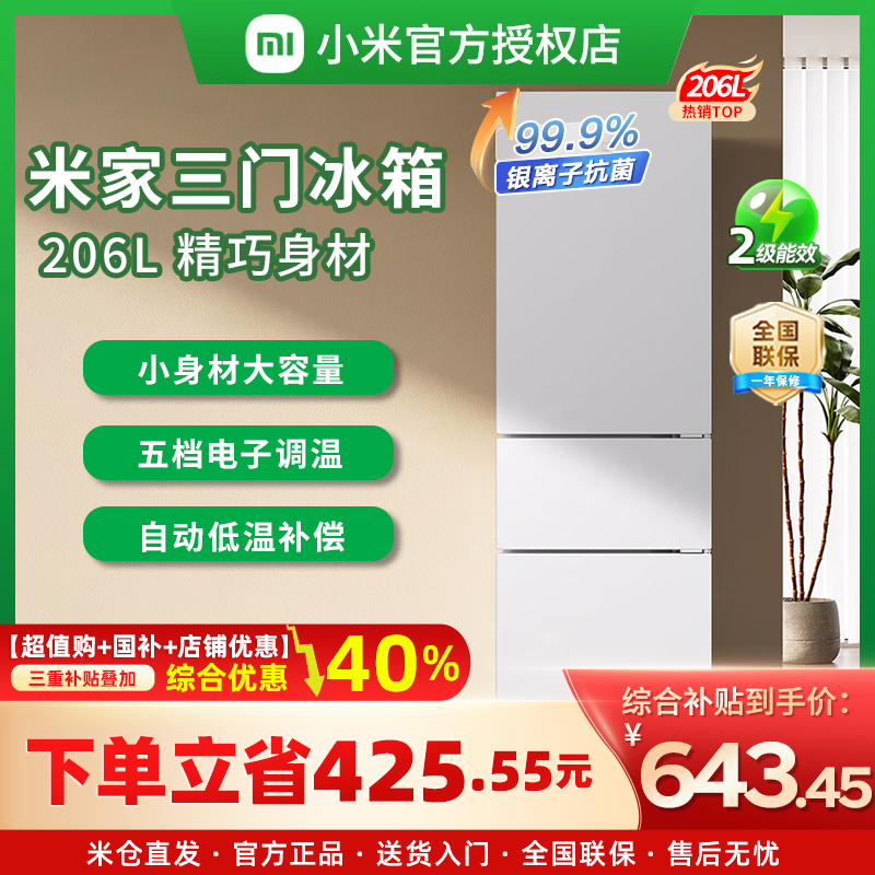 【超值购+国补】小米米家206L三开门冰箱新款冷藏软冷冻节能省电