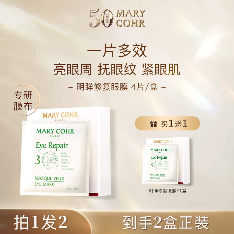 【达人专属】MARYCOHR/玛莉格明眸亮眼修复眼膜 保湿修护紧致眼膜B