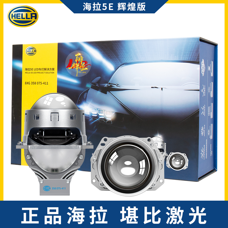 海拉5E辉煌版 LED双光透镜 海拉正品授权 全国包安装