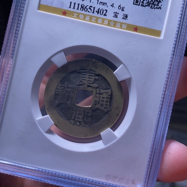 铜MQ评级封装盒子币一枚1402