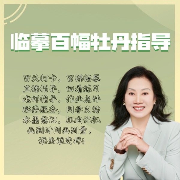 大有老师（王雪涛百幅牡丹指导）下单查看短信解锁