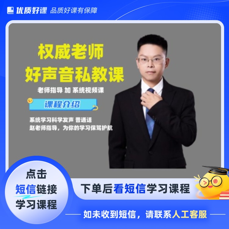 零基础辅导系统教学 科学发声普通话(点短信链接学课程)