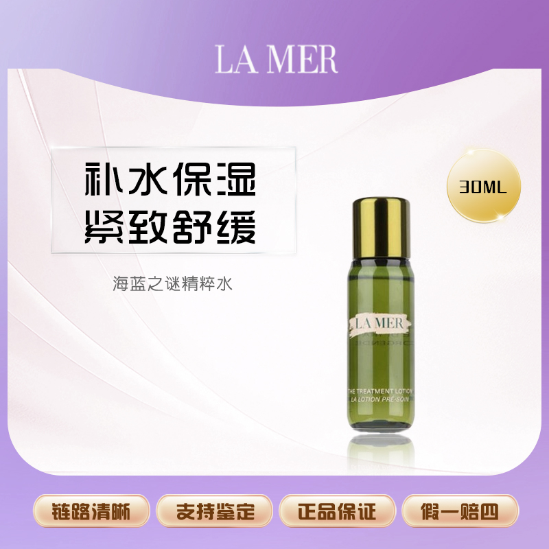 海蓝之谜修护焕新精萃水30ml瓶抗初老紧致舒缓