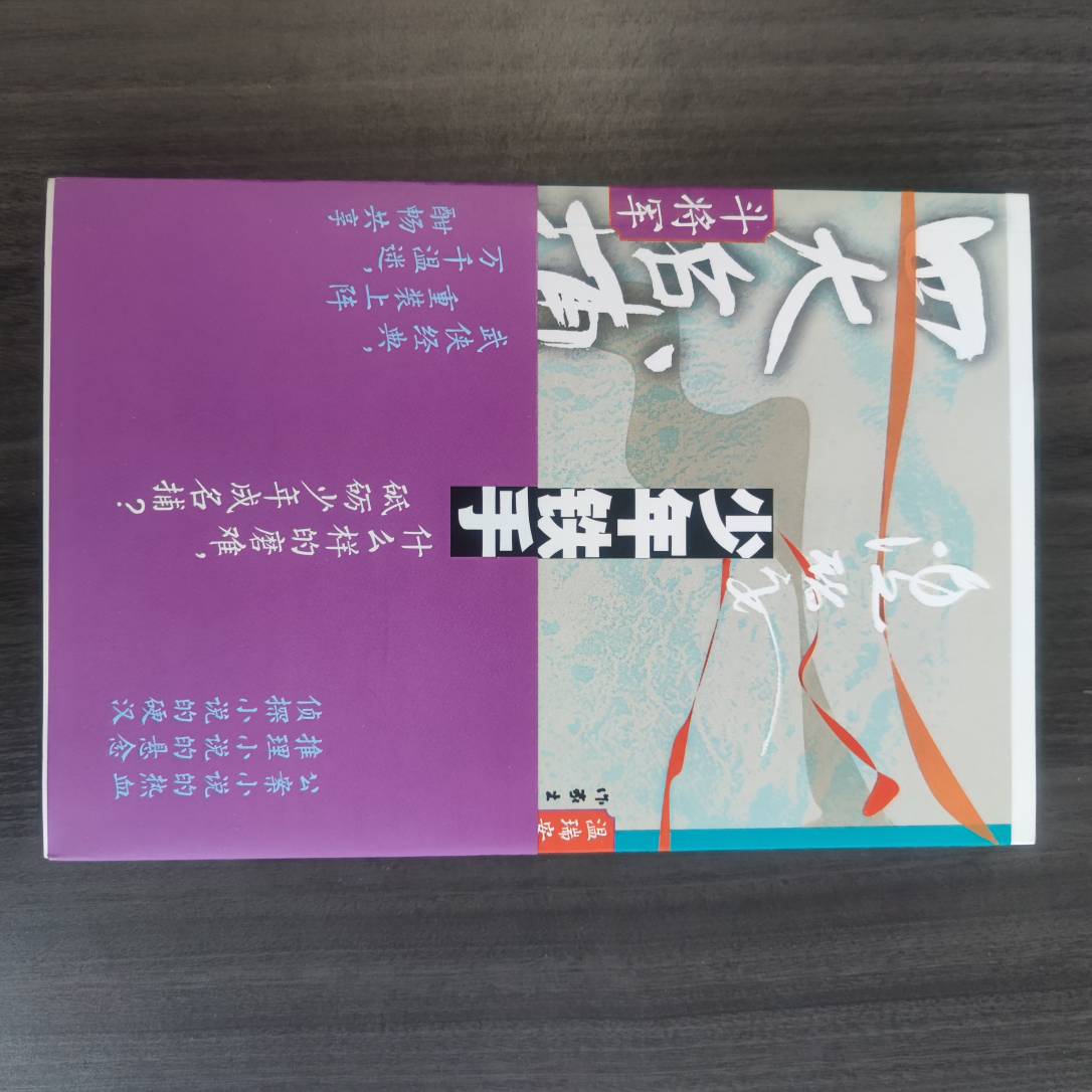 【库播微瑕】四大名捕斗将军