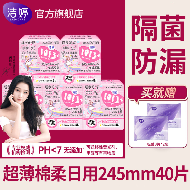洁婷1013+超薄棉柔日用245mm卫生巾透气防漏亲肤姨妈巾正品旗舰店