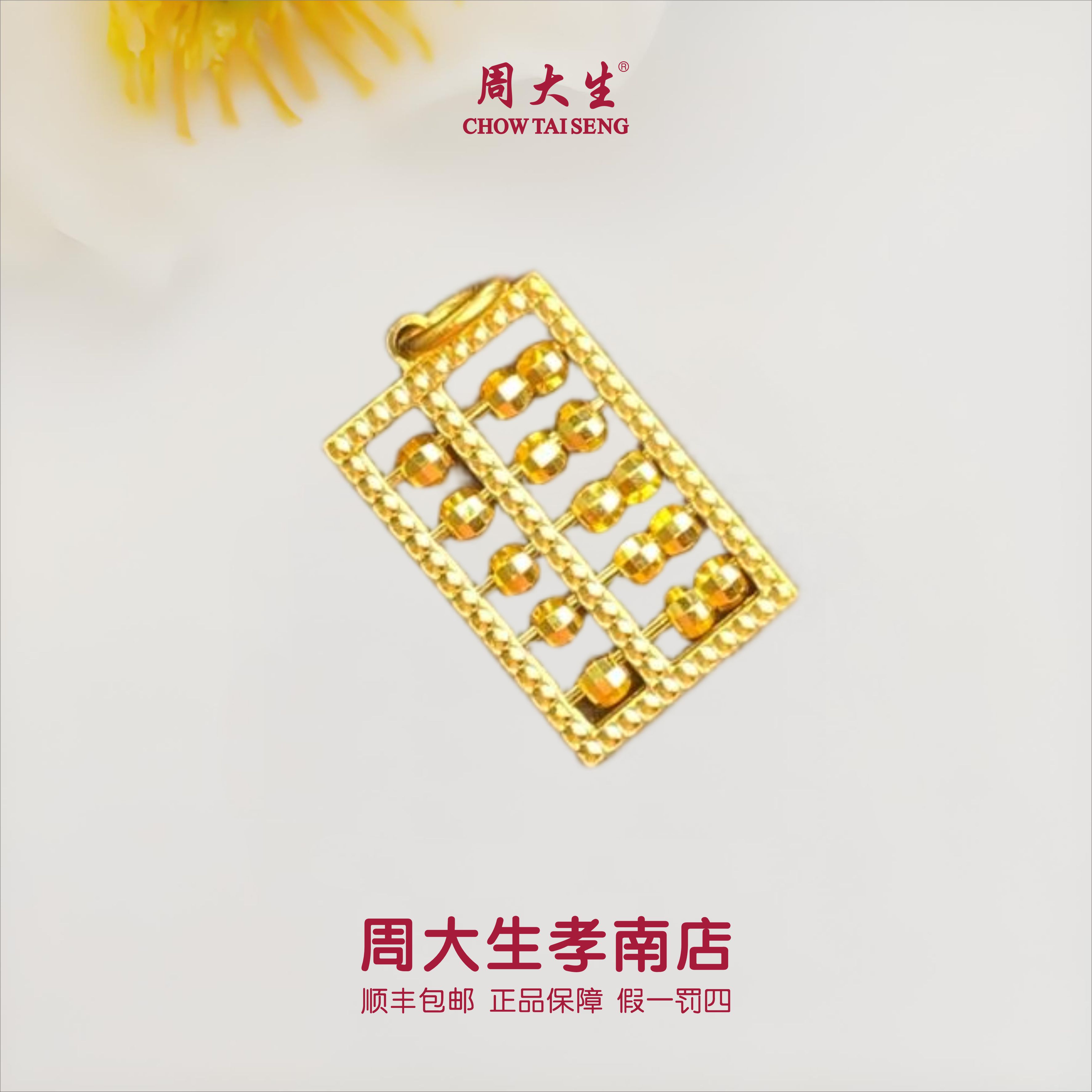 【周大生正品】足金算盘吊坠精致百搭手工精美时尚经典