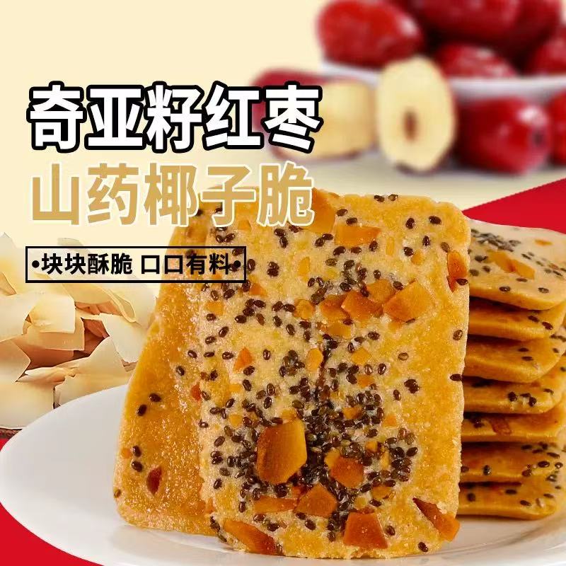 奇亚籽红枣山药椰子脆薄脆饼干酪蛋糕解馋办公室小零食品（可试吃）