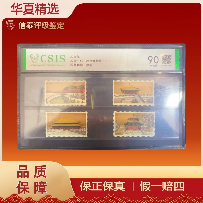 2020年 2020-16T 故宫博物院（二） 套票 全1 片材 90OS 信泰评级