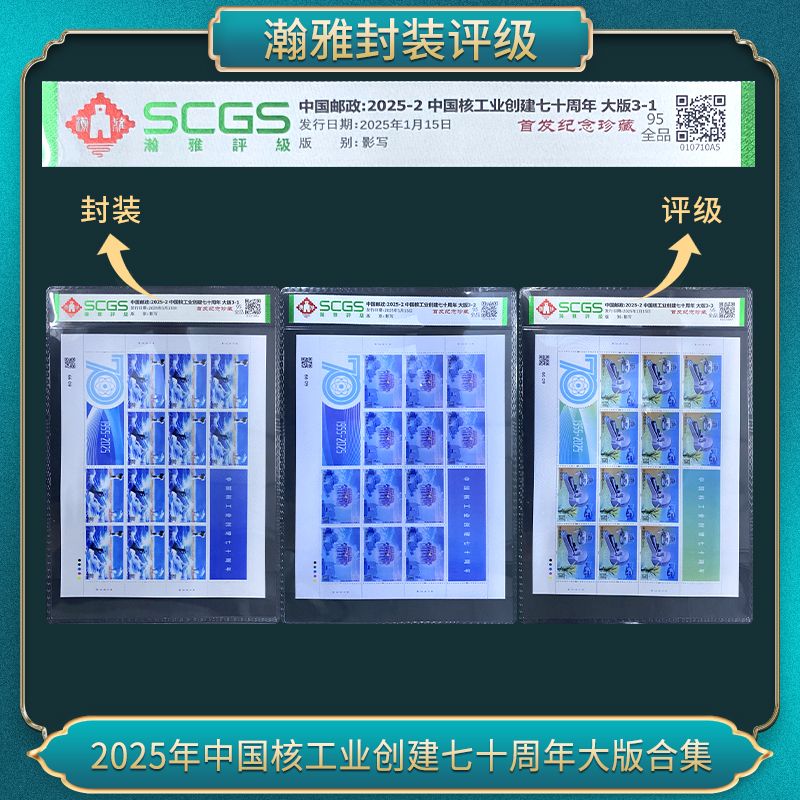 2025年中国核工业创建七十周年大版合集 邮票 瀚雅评级 95全品