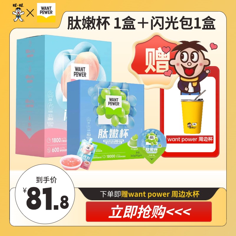 【加赠WP水杯】Want Power肽嫩杯胶原蛋白布丁果冻解馋小吃零食-DR