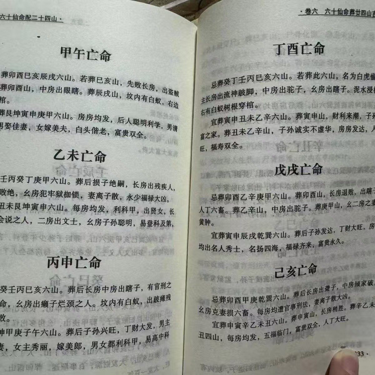 六十甲子亡命配二十四山 杨公口诀 向安葬分金立向兼向消砂纳水