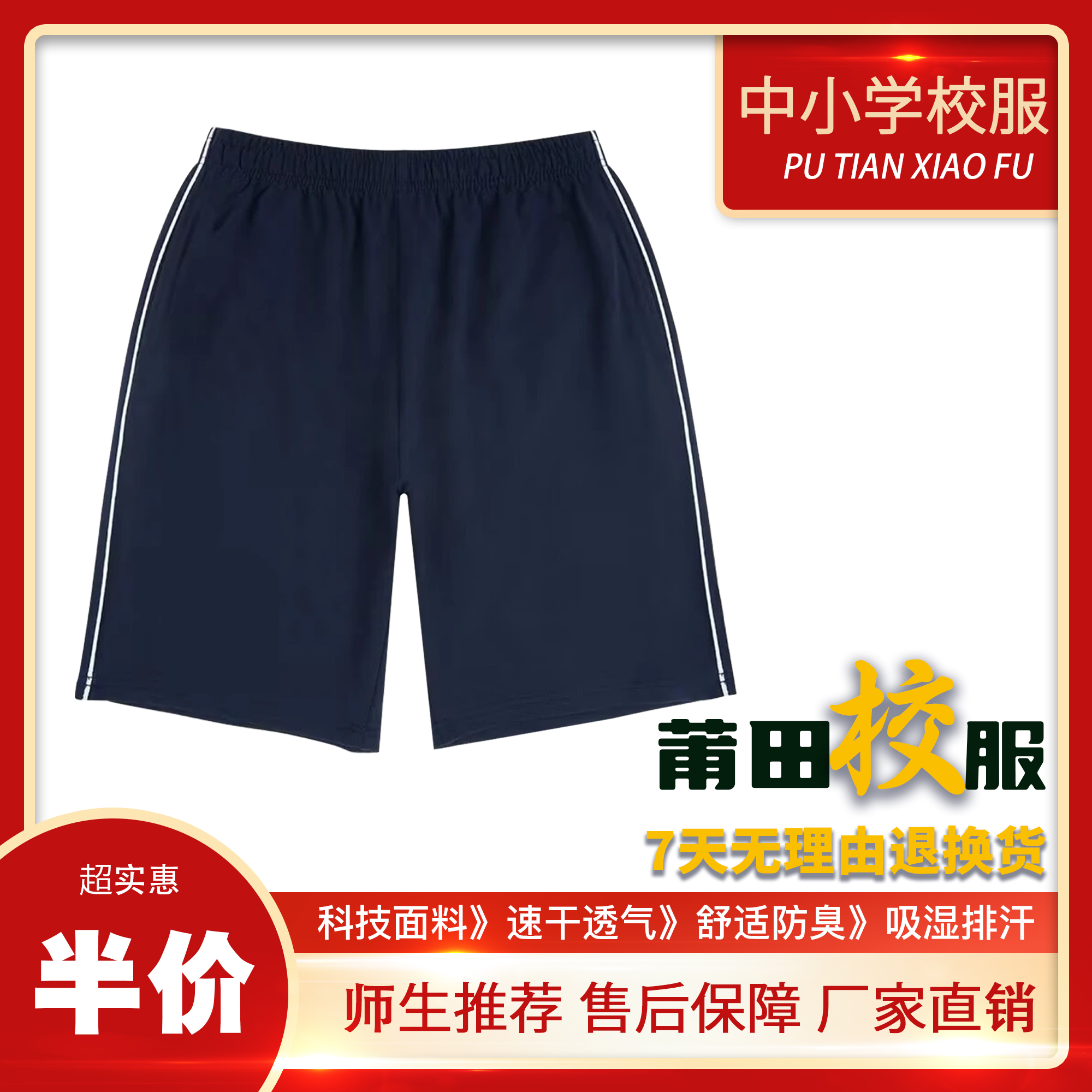 莆田仙游同款小学校服裤升级冰丝速干短裤弹力舒适透气耐磨防臭