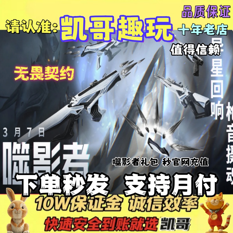 （新）无畏契约噬影者 下单秒到簇刃礼包点券狂徒游戏直充皮肤