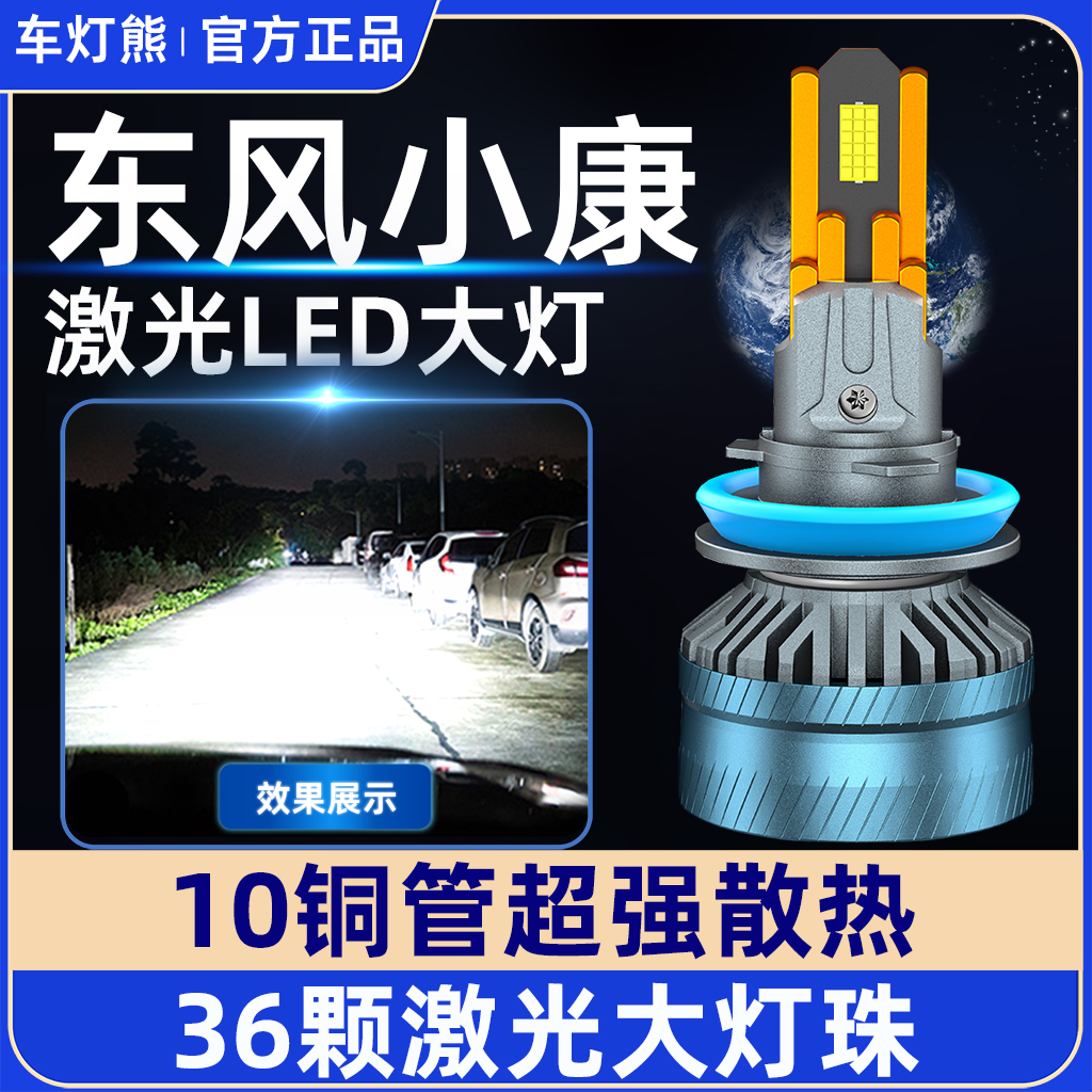 车灯熊【东风小康】十铜管led大灯C31/C32/C35/C55改远近光超亮灯泡