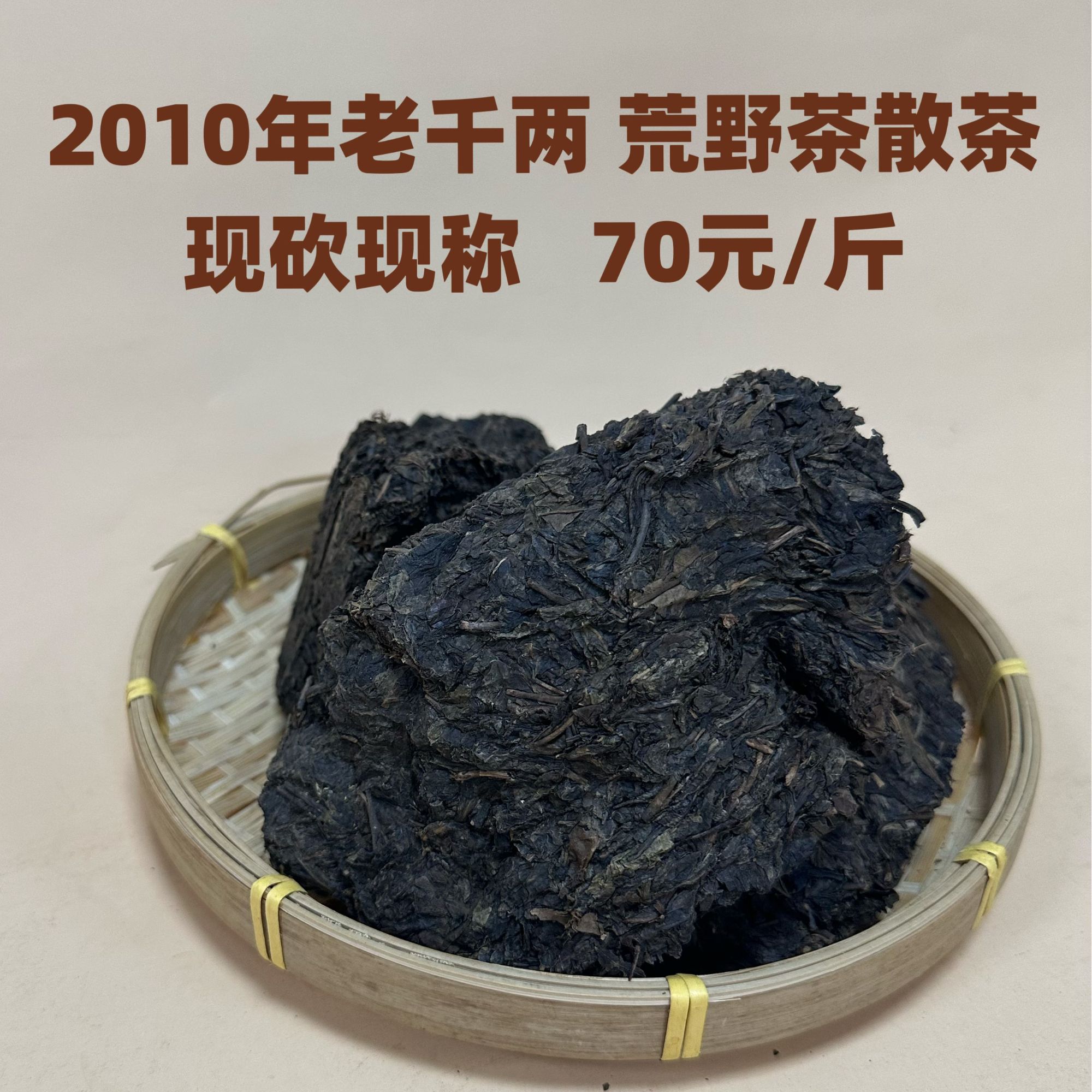 （1）2010年老千两茶 荒野茶，现砍现称 正宗安化黑茶