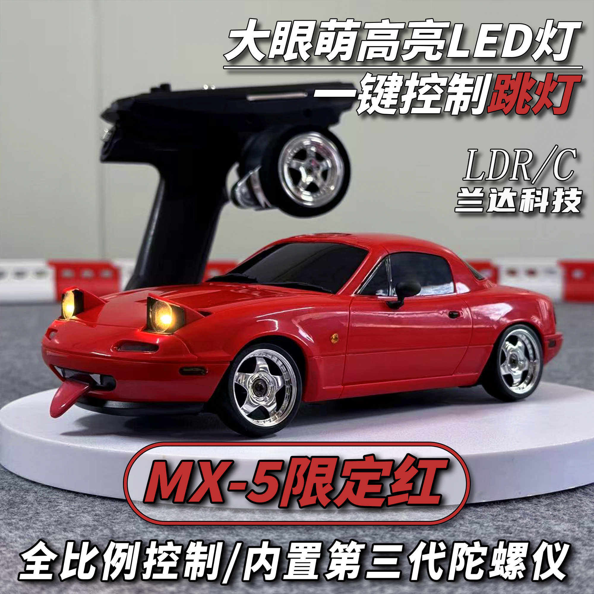 兰达科技LD1804米亚塔MX5漂移车RC遥控车全比例后驱赛车模型玩具