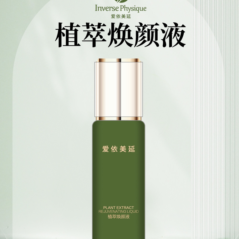 爱依美延植萃焕颜液