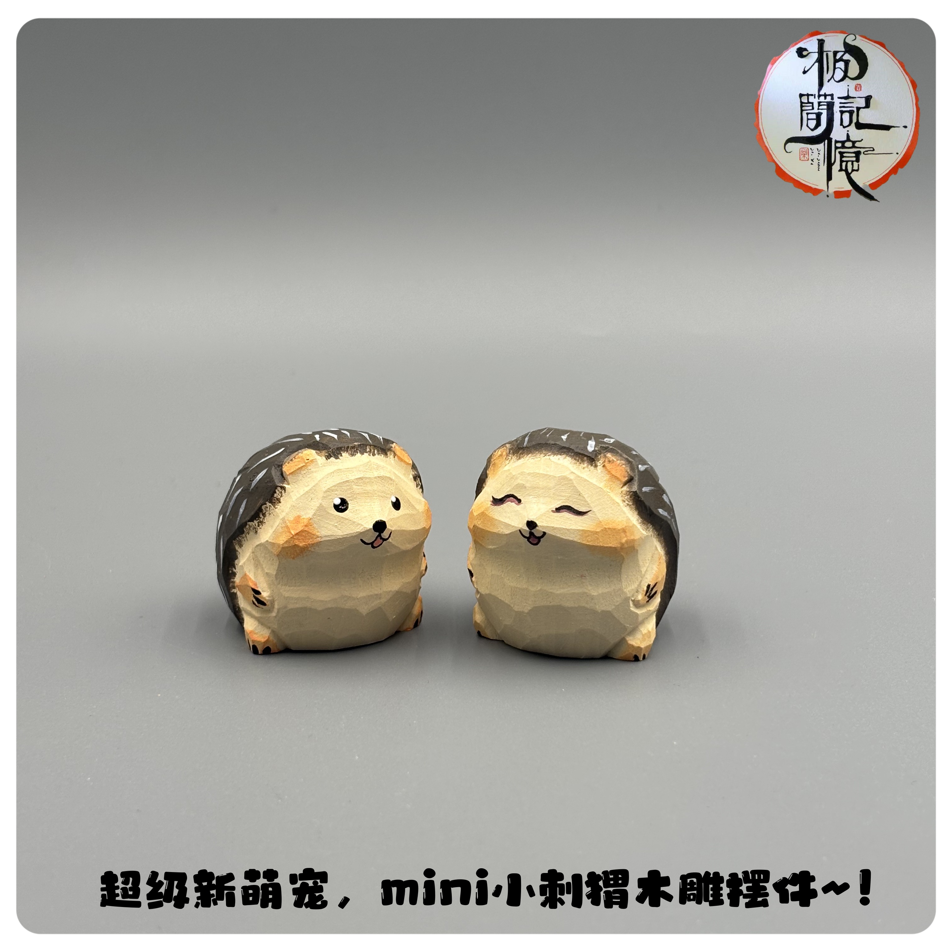 极简记忆超可爱萌宠mini小刺猬木雕摆件，治愈+解压双引擎~！纯手工