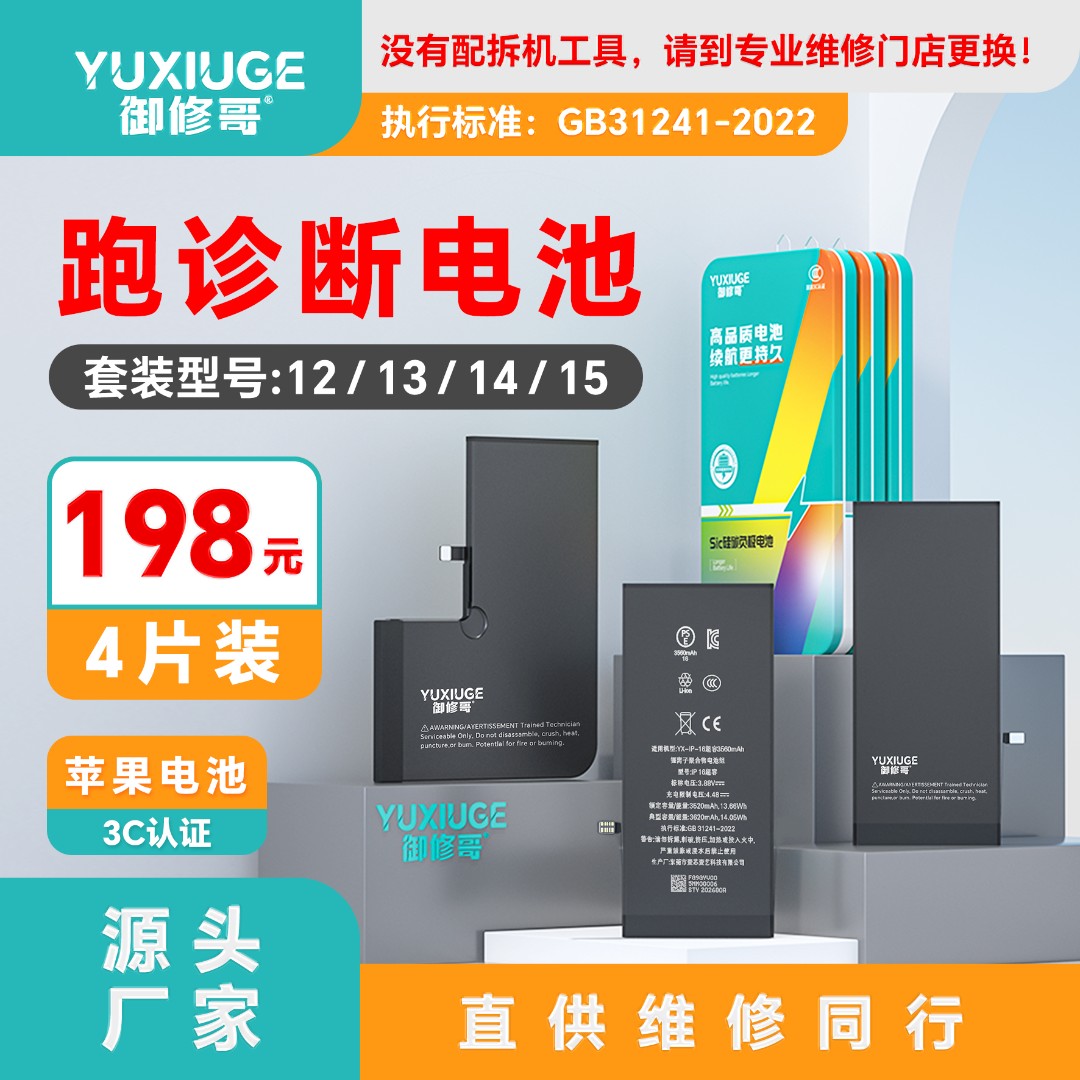 御修哥【供同行】苹果自主跑诊断旗舰版高容电池（型号：12-15）4片装