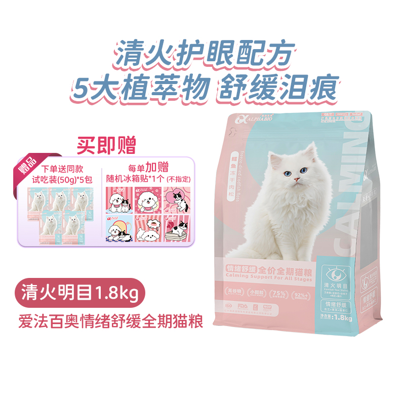 爱法百奥低敏全价全期通用猫粮 鳕鱼肉松冻干 明目清火猫主粮