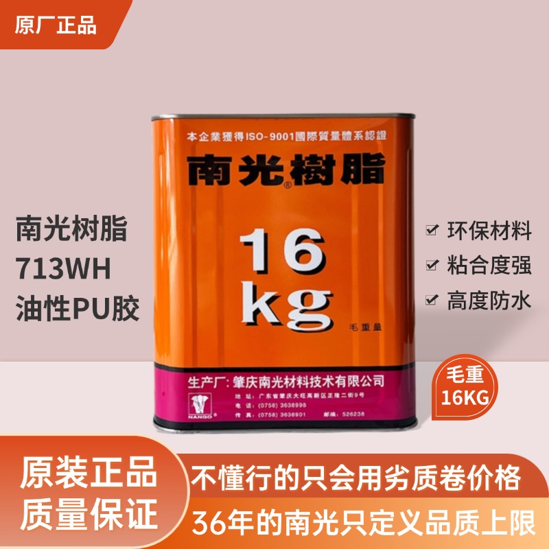 南光树脂16KG装713K/713WH/胶水/强力胶水/树脂胶/皮革制鞋/胶