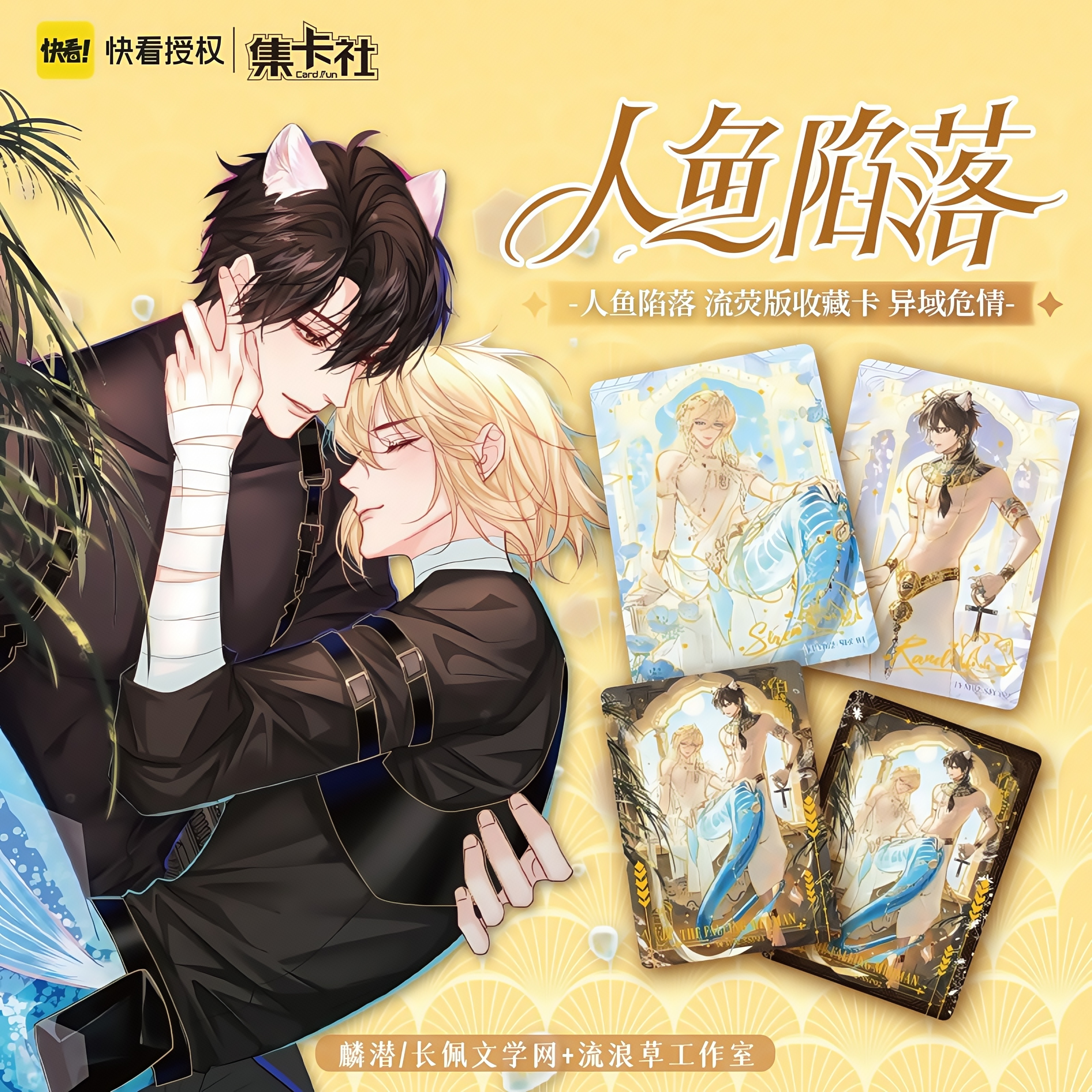 人鱼陷落【拆盒】异域危情盲盒集卡社卡牌流荧版收藏卡潮玩卡片