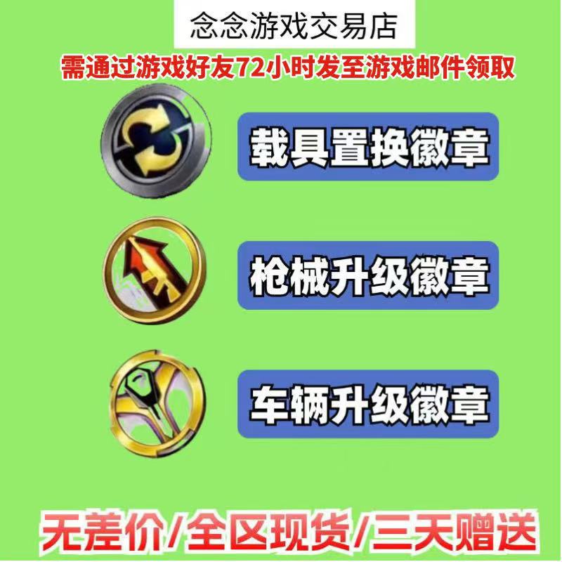 和平精英车币钥匙出售吃鸡皮肤保时捷无垠阁置换枪械车辆升级勋章