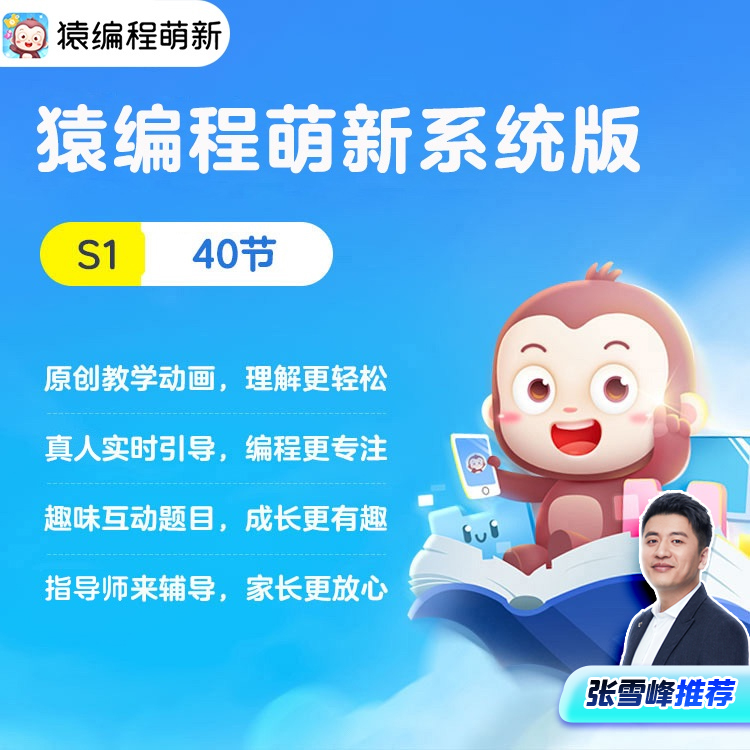 【纯课程付款立即赠课】猿编程（正式系统版）萌新系统版官方S1FLS