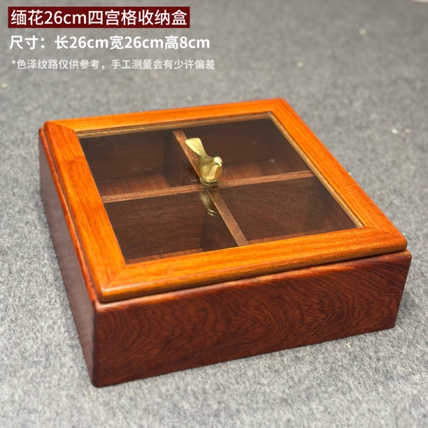 缅花26cm四宫格果盒收纳盒