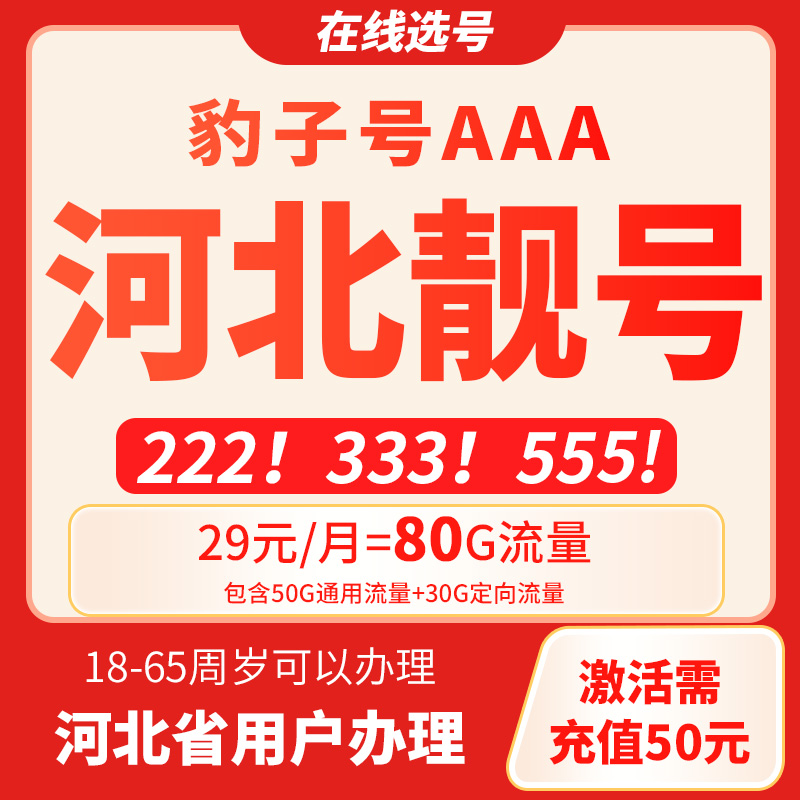【河北靓号】中国联通靓号豹子号手机卡在线选号29元80g大流量卡