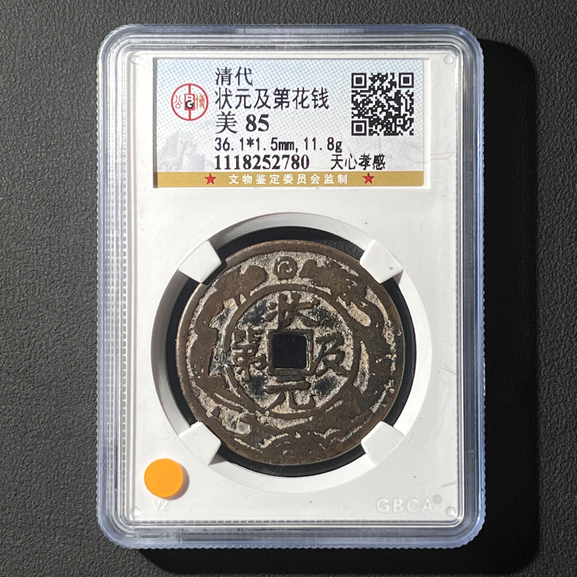 G6 清代 状元及第花钱 天心孝感 公博评级85分 1118252780  G