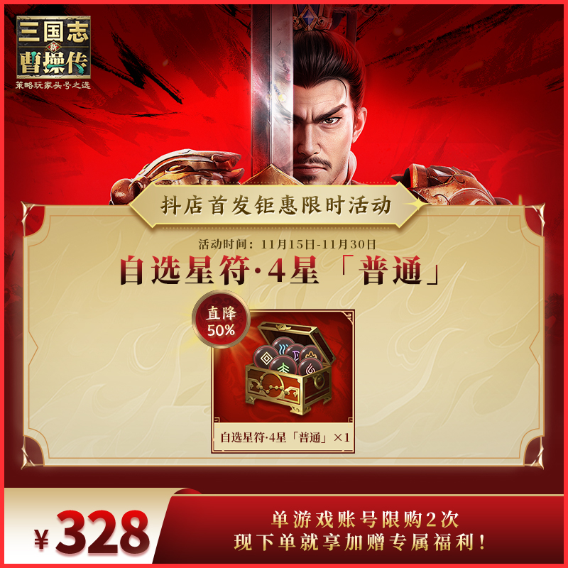 【4星星符自选包】直降50% 新三国志曹操传  官方直充 全渠道通用